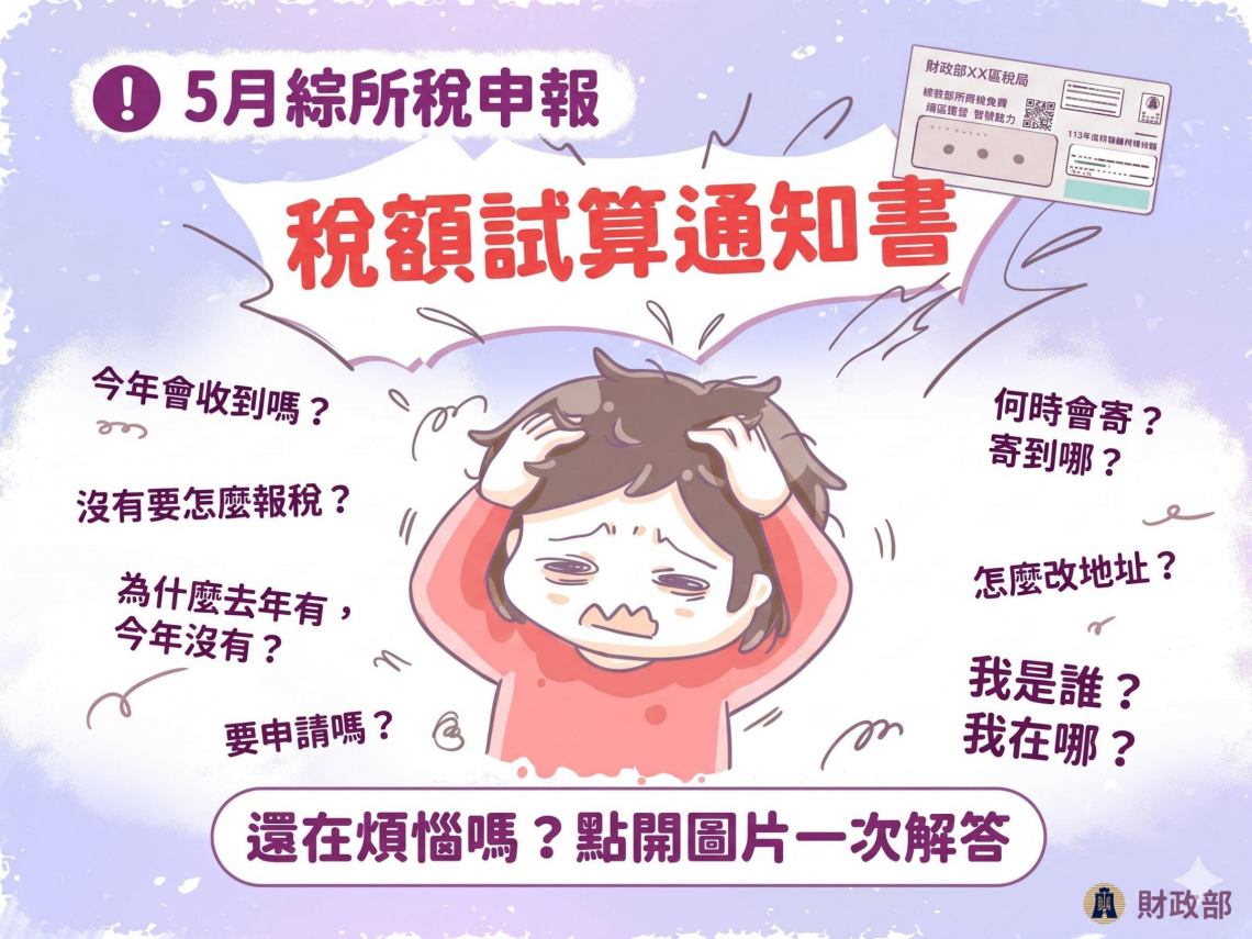 2026稅額試算書沒收到？不是國稅局忘記你！3種人不會收到、沒收到該如何報稅5個QA一次看